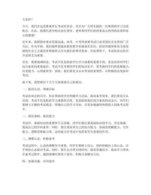 考试培训会_领导发言稿