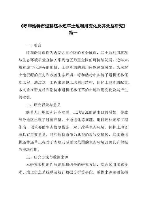 《2024年呼和浩特市退耕还林还草土地利用变化及其效益研究》范文