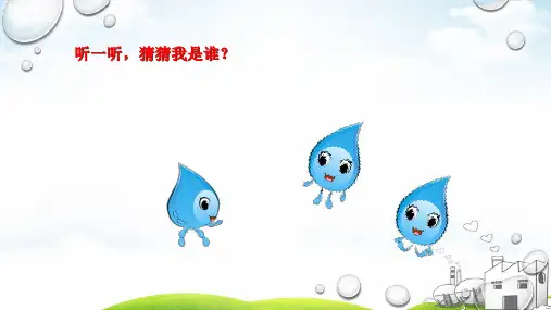 小水滴的诉说ppt精品课件1