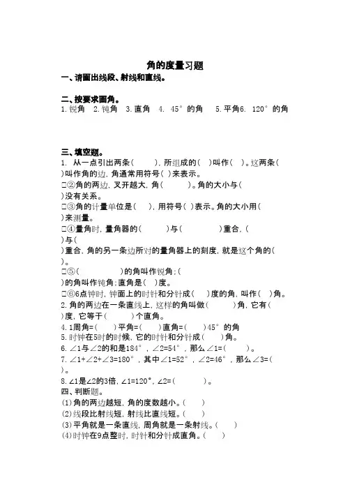 2016-2017年新青岛版数学四年级上册角的度量练习题3(名校内部资料)