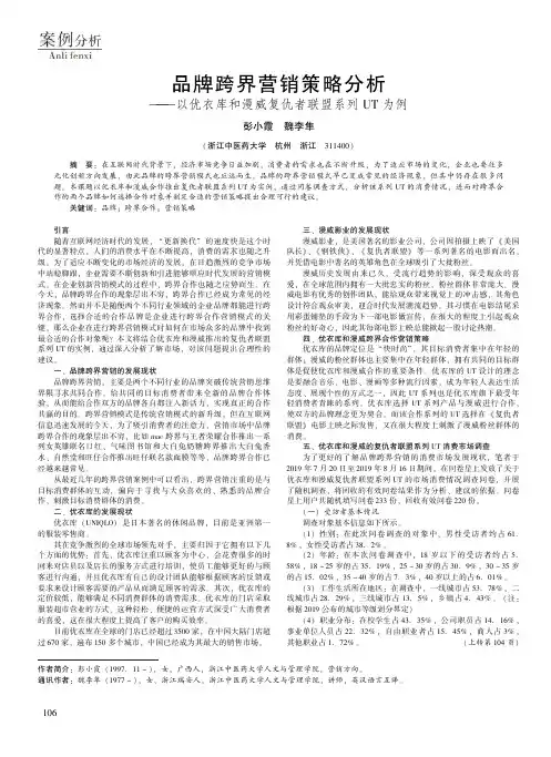 品牌跨界营销策略分析 ——以优衣库和漫威复仇者联盟系列UT为例