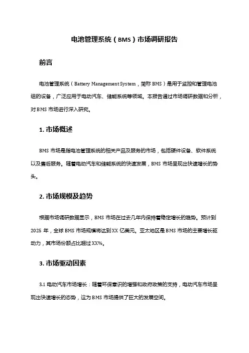 2024年电池管理系统(BMS)市场调研报告