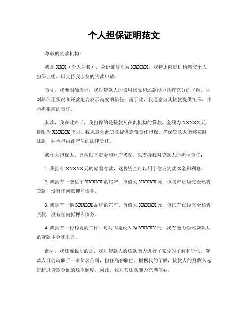 个人担保证明范文