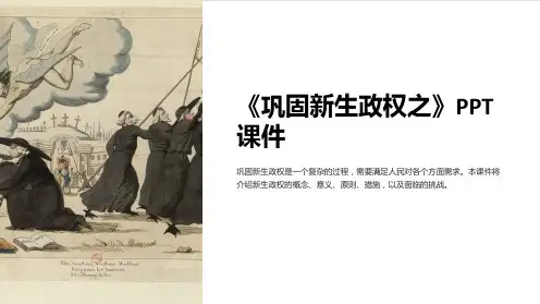 《巩固新生政权之》课件