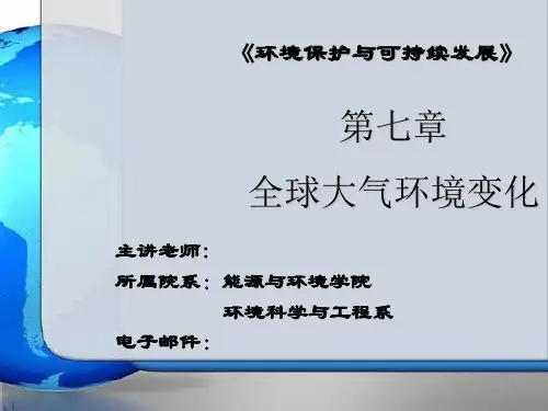 04 第七章 全球大气环境变化58页PPT