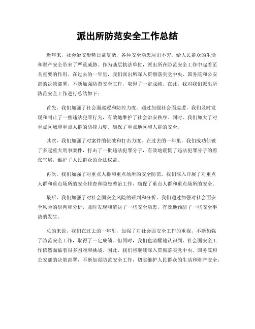 派出所防范安全工作总结