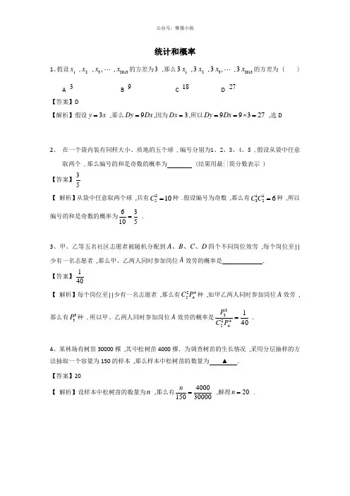 广东省广州市普通高中2021高考高三数学第1次模拟试题精选：统计和概率 Word版含答案
