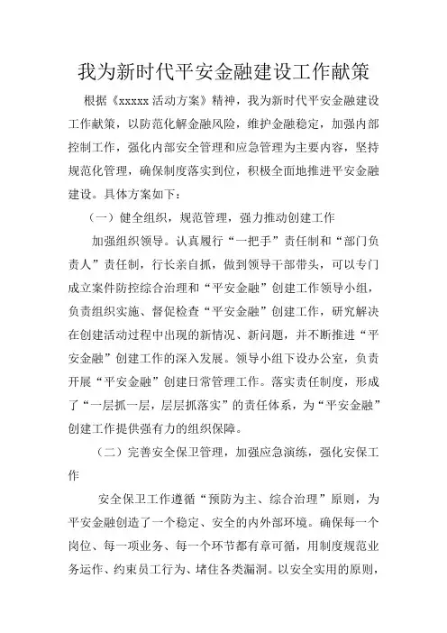 银行新时代平安金融建设工作