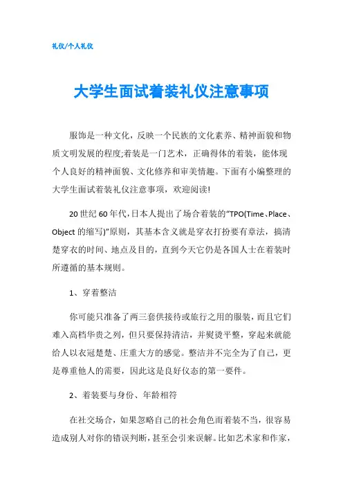 大学生面试着装礼仪注意事项