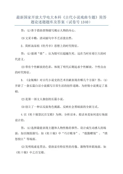 最新国家开放大学电大本科《古代小说戏曲专题》简答题论述题题库及答案(试卷号1340)