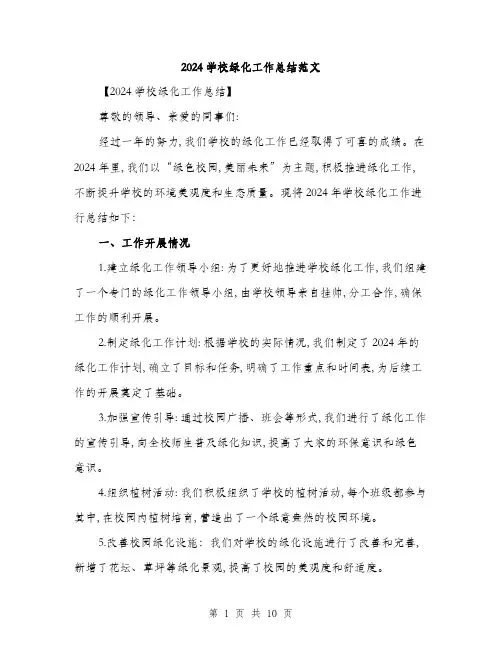 2024学校绿化工作总结范文(3篇)