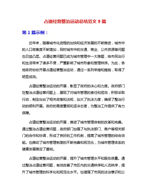 占道经营整治运动总结范文9篇