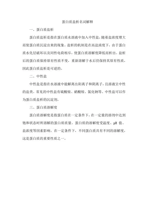 蛋白质盐析名词解释