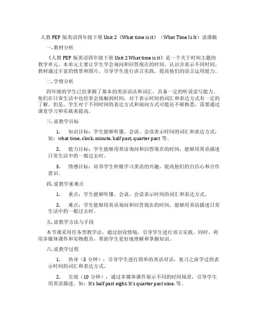 人教PEP版英语四年级下册Unit2《Whattimeisit》(WhatTimeIsIt)说课稿