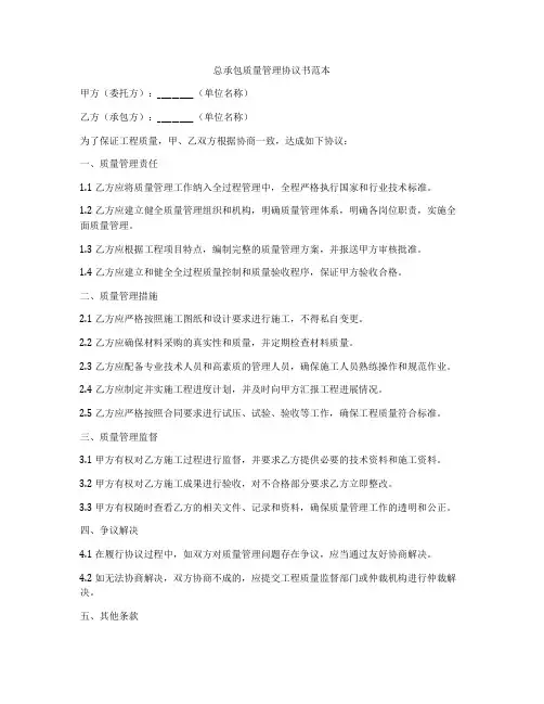 总承包质量管理协议书范本