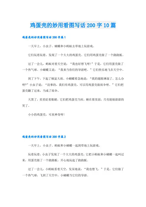 鸡蛋壳的妙用看图写话200字10篇