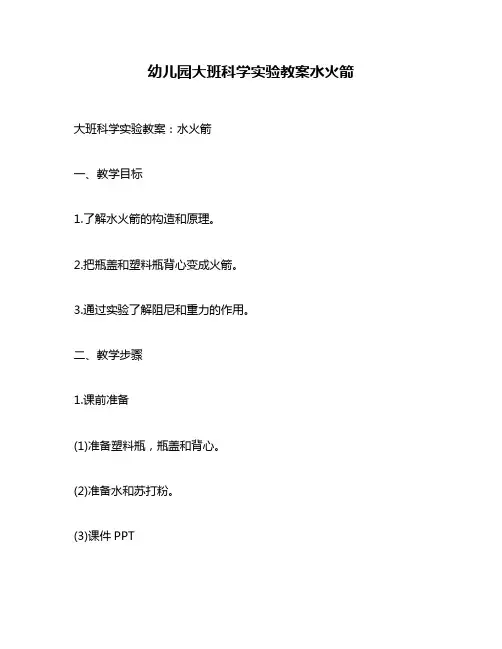 幼儿园大班科学实验教案水火箭