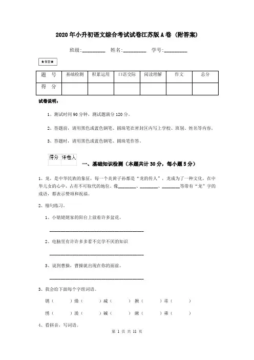 2020年小升初语文综合考试试卷江苏版A卷 (附答案)