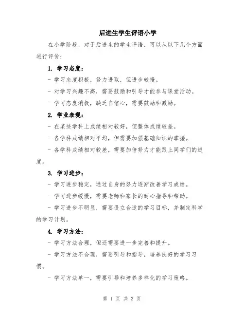 后进生学生评语小学