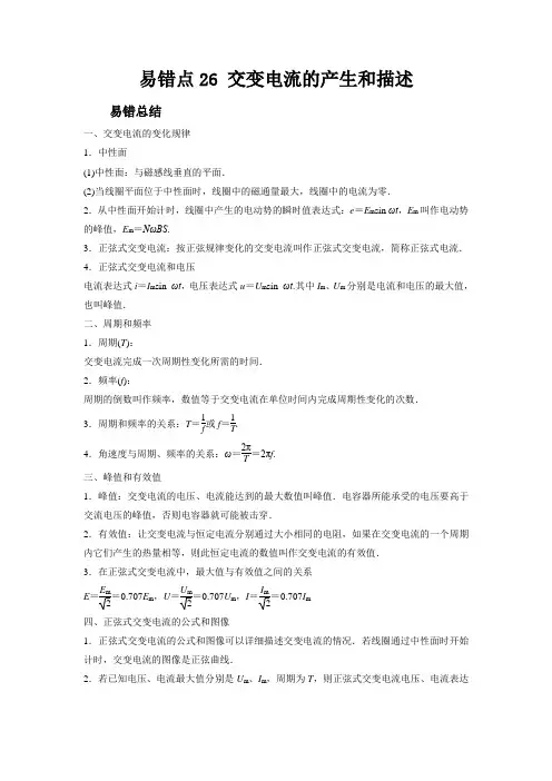 新高考物理考试易错题易错点26交变电流的产生和描述