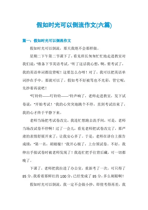 假如时光可以倒流作文(六篇)