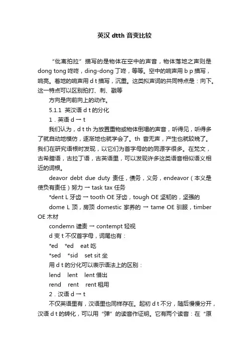 英汉dtth音变比较