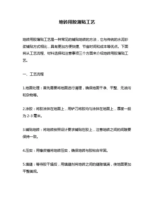 地砖用胶薄贴工艺