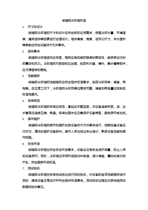玻璃钢冷却塔标准