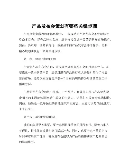 产品发布会策划有哪些关键步骤
