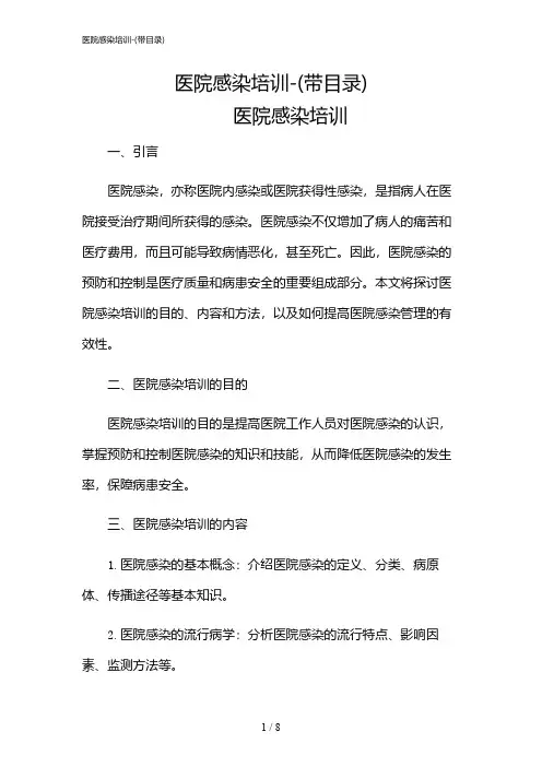 2024年医院感染培训-(带目录)