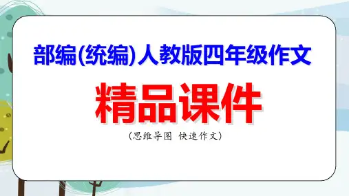 第12课：想象篇  【部编版4年级 思维导图快速作文】