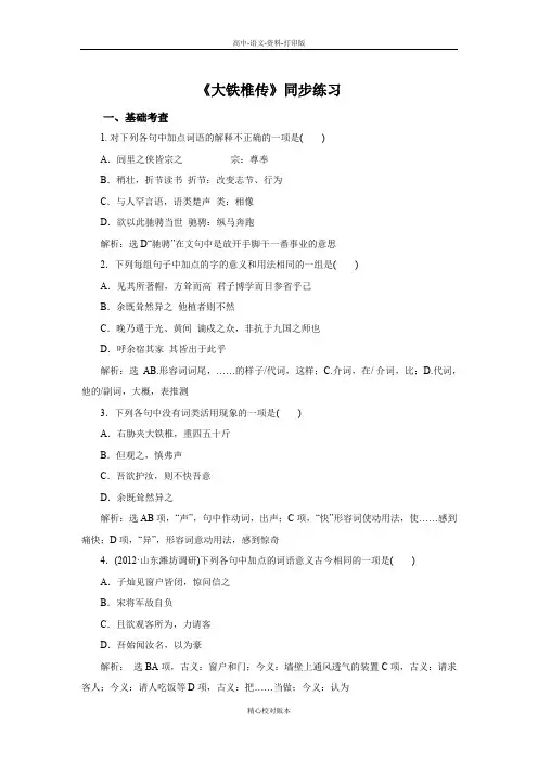 人教新课标版-语文-高二-第4单元《大铁椎传》同步练习