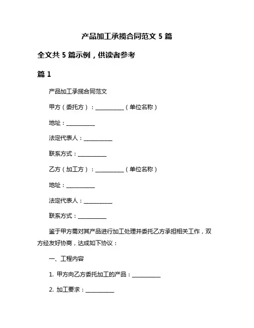 产品加工承揽合同范文5篇