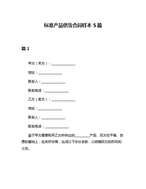 标准产品供货合同样本5篇