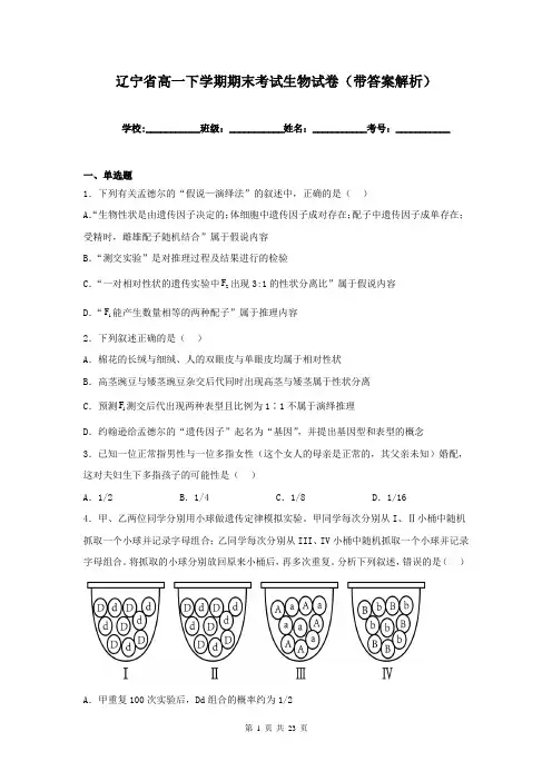 辽宁省高一下学期期末考试生物试卷(带答案解析)