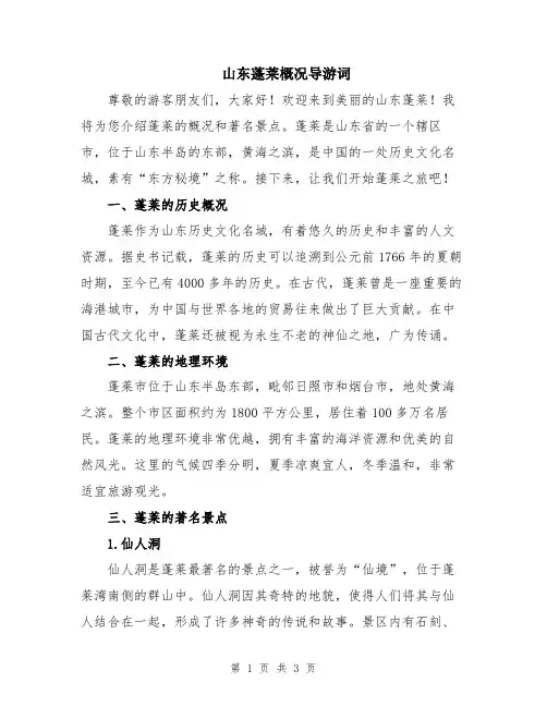 山东蓬莱概况导游词