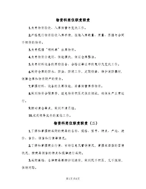 物资科岗位职责职责(六篇)