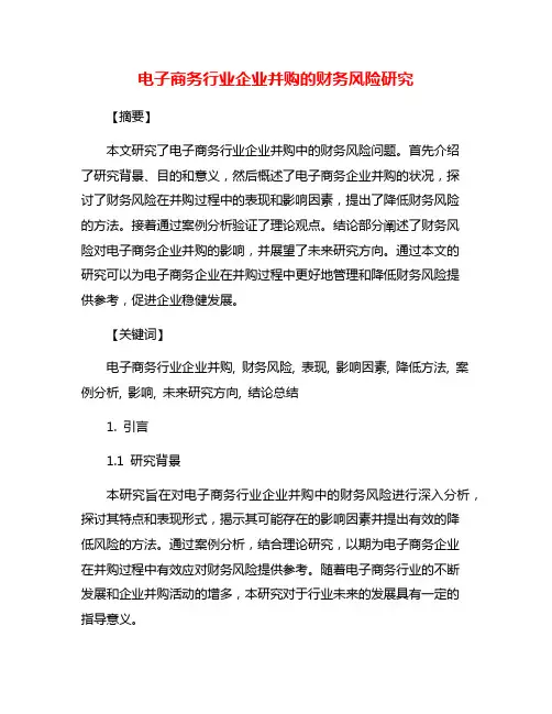 电子商务行业企业并购的财务风险研究