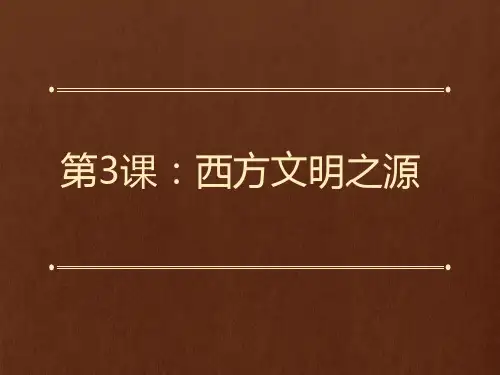 西方文明之源PPT课件26 人教版优质课件