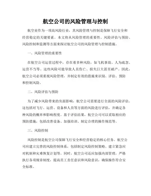 航空公司的风险管理与控制