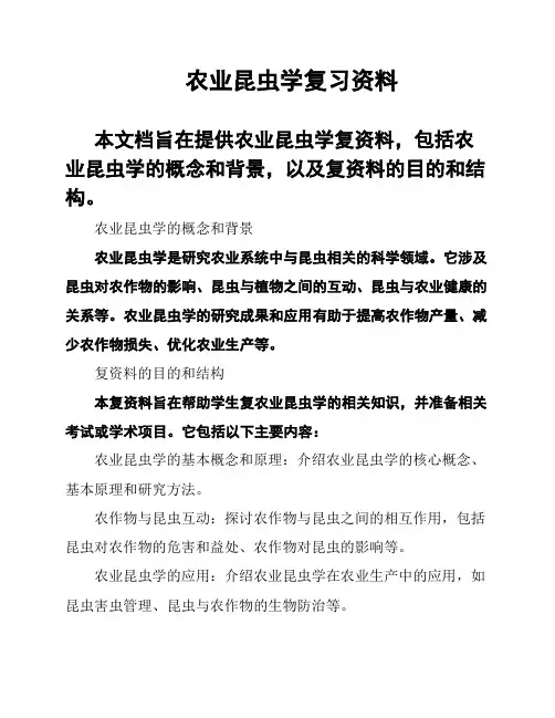 农业昆虫学复习资料