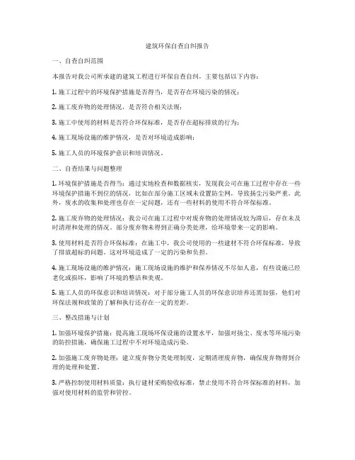 建筑环保自查自纠报告