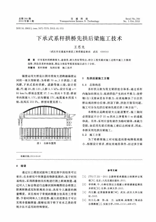 下承式系杆拱桥先拱后梁施工技术