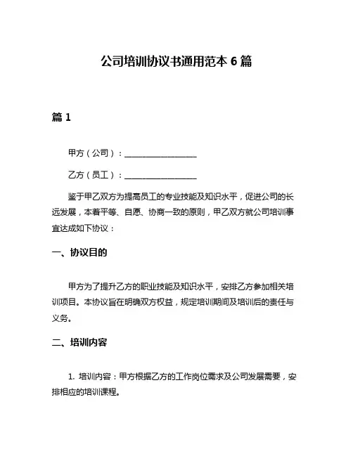 公司培训协议书通用范本6篇