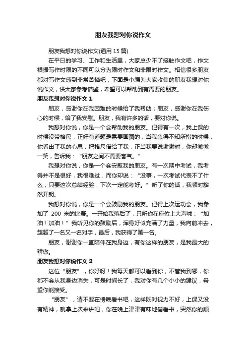 朋友我想对你说作文（通用15篇）