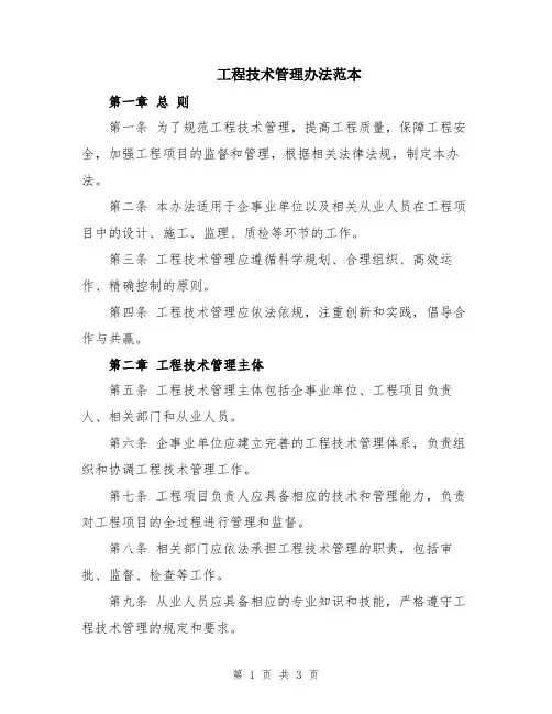 工程技术管理办法范本
