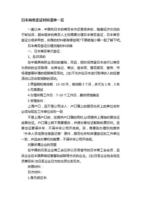 日本商务签证材料清单一览
