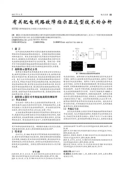 有关配电线路故障指示器选型技术的分析