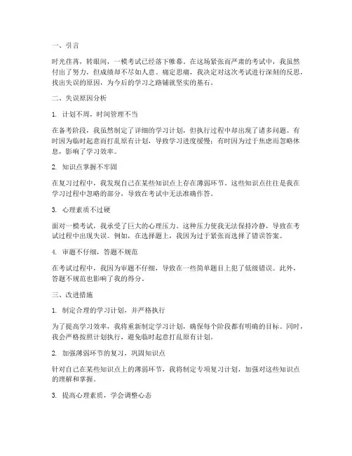 一模考试失误反思模板范文
