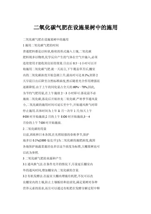 二氧化碳气肥在设施果树中的施用